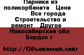 Парники из поликорбаната › Цена ­ 2 200 - Все города Строительство и ремонт » Другое   . Новосибирская обл.,Бердск г.